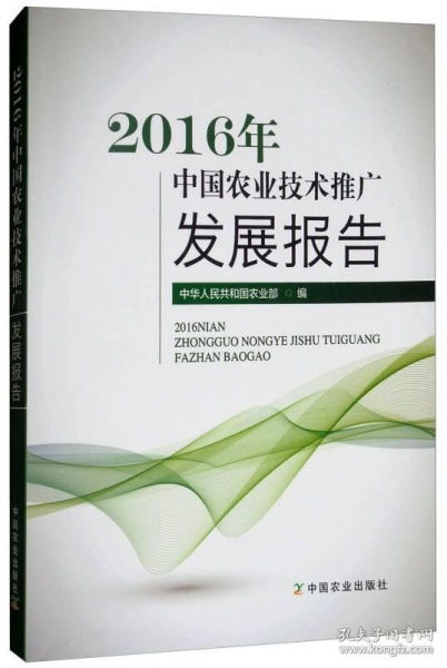 2016年中國農業技術推廣發展報告 技術推廣的現狀、挑戰與未來展望